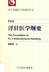 浮针医学纲要 基于基础医学的现代针灸PDF电子书下载中医教学-中医资料-中医医案-中医针灸-古籍珍本-中医基础-中医经典-中医-名家学术-中医男科-疾病专治-经方论治-名族医药-中医方剂-中药本草-中医拔罐-中医刮痧-推拿按摩-中医内科-中西结合-中医妇科-中医皮肤-中医医话-中医外科-中医儿科-中医儿科-海外中医-特色疗法-中医骨伤-中医四诊-中医养生阁