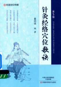 针灸经络穴位歌诀PDF电子书下载中医教学-中医资料-中医医案-中医针灸-古籍珍本-中医基础-中医经典-中医-名家学术-中医男科-疾病专治-经方论治-名族医药-中医方剂-中药本草-中医拔罐-中医刮痧-推拿按摩-中医内科-中西结合-中医妇科-中医皮肤-中医医话-中医外科-中医儿科-中医儿科-海外中医-特色疗法-中医骨伤-中医四诊-中医养生阁