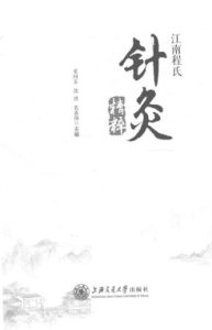 江南程氏针灸精粹PDF电子书下载中医教学-中医资料-中医医案-中医针灸-古籍珍本-中医基础-中医经典-中医-名家学术-中医男科-疾病专治-经方论治-名族医药-中医方剂-中药本草-中医拔罐-中医刮痧-推拿按摩-中医内科-中西结合-中医妇科-中医皮肤-中医医话-中医外科-中医儿科-中医儿科-海外中医-特色疗法-中医骨伤-中医四诊-中医养生阁