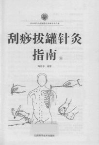 刮痧拔罐针灸指南1PDF电子书下载中医教学-中医资料-中医医案-中医针灸-古籍珍本-中医基础-中医经典-中医-名家学术-中医男科-疾病专治-经方论治-名族医药-中医方剂-中药本草-中医拔罐-中医刮痧-推拿按摩-中医内科-中西结合-中医妇科-中医皮肤-中医医话-中医外科-中医儿科-中医儿科-海外中医-特色疗法-中医骨伤-中医四诊-中医养生阁