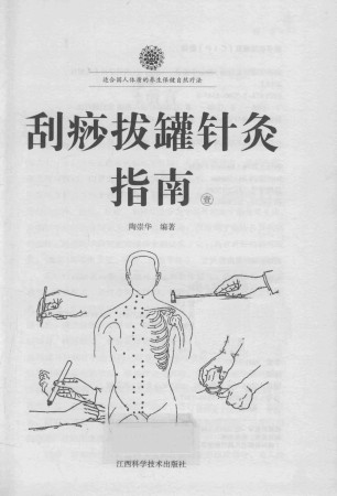 刮痧拔罐针灸指南1PDF电子书下载 - 中医养生阁中医教学-中医资料-中医医案-中医针灸-古籍珍本-中医基础-中医经典-中医-名家学术-中医男科-疾病专治-经方论治-名族医药-中医方剂-中药本草-中医拔罐-中医刮痧-推拿按摩-中医内科-中西结合-中医妇科-中医皮肤-中医医话-中医外科-中医儿科-中医儿科-海外中医-特色疗法-中医骨伤-中医四诊-中医养生阁