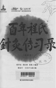 百年程氏针灸传习录  基础卷PDF电子书下载中医教学-中医资料-中医医案-中医针灸-古籍珍本-中医基础-中医经典-中医-名家学术-中医男科-疾病专治-经方论治-名族医药-中医方剂-中药本草-中医拔罐-中医刮痧-推拿按摩-中医内科-中西结合-中医妇科-中医皮肤-中医医话-中医外科-中医儿科-中医儿科-海外中医-特色疗法-中医骨伤-中医四诊-中医养生阁