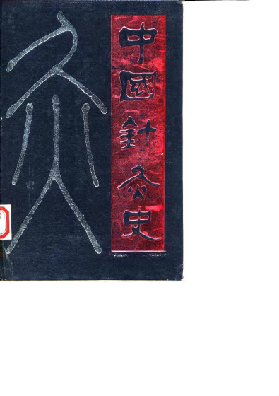 中国针灸史PDF电子书下载 - 中医养生阁中医教学-中医资料-中医医案-中医针灸-古籍珍本-中医基础-中医经典-中医-名家学术-中医男科-疾病专治-经方论治-名族医药-中医方剂-中药本草-中医拔罐-中医刮痧-推拿按摩-中医内科-中西结合-中医妇科-中医皮肤-中医医话-中医外科-中医儿科-中医儿科-海外中医-特色疗法-中医骨伤-中医四诊-中医养生阁