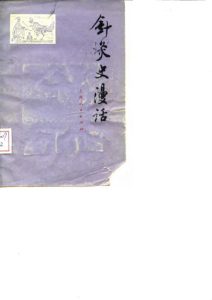 针灸史漫话PDF电子书下载中医教学-中医资料-中医医案-中医针灸-古籍珍本-中医基础-中医经典-中医-名家学术-中医男科-疾病专治-经方论治-名族医药-中医方剂-中药本草-中医拔罐-中医刮痧-推拿按摩-中医内科-中西结合-中医妇科-中医皮肤-中医医话-中医外科-中医儿科-中医儿科-海外中医-特色疗法-中医骨伤-中医四诊-中医养生阁