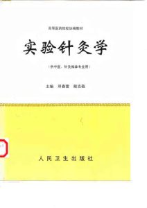 实验针灸学(供中医针灸推拿专业用)PDF电子书下载中医教学-中医资料-中医医案-中医针灸-古籍珍本-中医基础-中医经典-中医-名家学术-中医男科-疾病专治-经方论治-名族医药-中医方剂-中药本草-中医拔罐-中医刮痧-推拿按摩-中医内科-中西结合-中医妇科-中医皮肤-中医医话-中医外科-中医儿科-中医儿科-海外中医-特色疗法-中医骨伤-中医四诊-中医养生阁