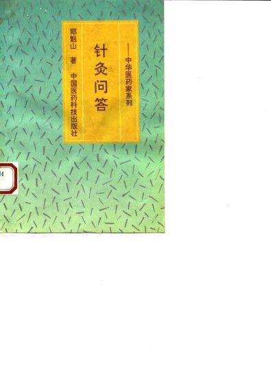 针灸问答——中华医药家系列PDF电子书下载 - 中医养生阁中医教学-中医资料-中医医案-中医针灸-古籍珍本-中医基础-中医经典-中医-名家学术-中医男科-疾病专治-经方论治-名族医药-中医方剂-中药本草-中医拔罐-中医刮痧-推拿按摩-中医内科-中西结合-中医妇科-中医皮肤-中医医话-中医外科-中医儿科-中医儿科-海外中医-特色疗法-中医骨伤-中医四诊-中医养生阁