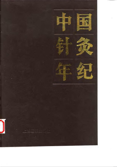 中国针灸年纪(1991年卷)PDF电子书下载 - 中医养生阁中医教学-中医资料-中医医案-中医针灸-古籍珍本-中医基础-中医经典-中医-名家学术-中医男科-疾病专治-经方论治-名族医药-中医方剂-中药本草-中医拔罐-中医刮痧-推拿按摩-中医内科-中西结合-中医妇科-中医皮肤-中医医话-中医外科-中医儿科-中医儿科-海外中医-特色疗法-中医骨伤-中医四诊-中医养生阁