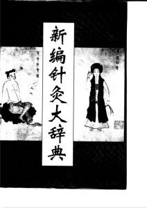 新编针灸大辞典PDF电子书下载中医教学-中医资料-中医医案-中医针灸-古籍珍本-中医基础-中医经典-中医-名家学术-中医男科-疾病专治-经方论治-名族医药-中医方剂-中药本草-中医拔罐-中医刮痧-推拿按摩-中医内科-中西结合-中医妇科-中医皮肤-中医医话-中医外科-中医儿科-中医儿科-海外中医-特色疗法-中医骨伤-中医四诊-中医养生阁