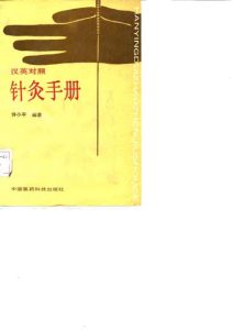 汉英对照针灸手册PDF电子书下载中医教学-中医资料-中医医案-中医针灸-古籍珍本-中医基础-中医经典-中医-名家学术-中医男科-疾病专治-经方论治-名族医药-中医方剂-中药本草-中医拔罐-中医刮痧-推拿按摩-中医内科-中西结合-中医妇科-中医皮肤-中医医话-中医外科-中医儿科-中医儿科-海外中医-特色疗法-中医骨伤-中医四诊-中医养生阁