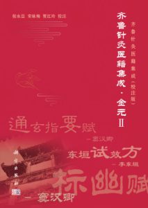 齐鲁针灸医籍集成 金元 2PDF电子书下载中医教学-中医资料-中医医案-中医针灸-古籍珍本-中医基础-中医经典-中医-名家学术-中医男科-疾病专治-经方论治-名族医药-中医方剂-中药本草-中医拔罐-中医刮痧-推拿按摩-中医内科-中西结合-中医妇科-中医皮肤-中医医话-中医外科-中医儿科-中医儿科-海外中医-特色疗法-中医骨伤-中医四诊-中医养生阁