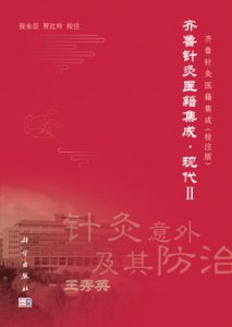齐鲁针灸医籍集成 现代 2PDF电子书下载中医教学-中医资料-中医医案-中医针灸-古籍珍本-中医基础-中医经典-中医-名家学术-中医男科-疾病专治-经方论治-名族医药-中医方剂-中药本草-中医拔罐-中医刮痧-推拿按摩-中医内科-中西结合-中医妇科-中医皮肤-中医医话-中医外科-中医儿科-中医儿科-海外中医-特色疗法-中医骨伤-中医四诊-中医养生阁