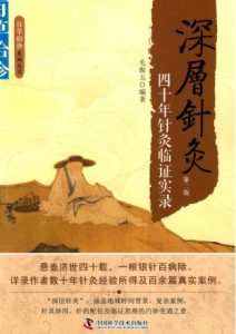 深层针灸 四十年针灸临证实录PDF电子书下载中医教学-中医资料-中医医案-中医针灸-古籍珍本-中医基础-中医经典-中医-名家学术-中医男科-疾病专治-经方论治-名族医药-中医方剂-中药本草-中医拔罐-中医刮痧-推拿按摩-中医内科-中西结合-中医妇科-中医皮肤-中医医话-中医外科-中医儿科-中医儿科-海外中医-特色疗法-中医骨伤-中医四诊-中医养生阁