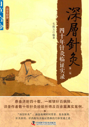 深层针灸 四十年针灸临证实录PDF电子书下载 - 中医养生阁中医教学-中医资料-中医医案-中医针灸-古籍珍本-中医基础-中医经典-中医-名家学术-中医男科-疾病专治-经方论治-名族医药-中医方剂-中药本草-中医拔罐-中医刮痧-推拿按摩-中医内科-中西结合-中医妇科-中医皮肤-中医医话-中医外科-中医儿科-中医儿科-海外中医-特色疗法-中医骨伤-中医四诊-中医养生阁
