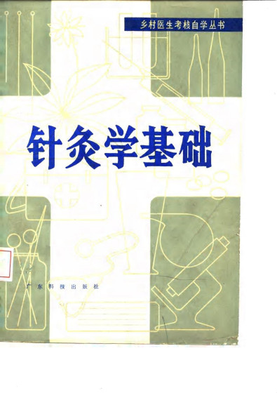 针灸学基础PDF电子书下载 - 中医养生阁中医教学-中医资料-中医医案-中医针灸-古籍珍本-中医基础-中医经典-中医-名家学术-中医男科-疾病专治-经方论治-名族医药-中医方剂-中药本草-中医拔罐-中医刮痧-推拿按摩-中医内科-中西结合-中医妇科-中医皮肤-中医医话-中医外科-中医儿科-中医儿科-海外中医-特色疗法-中医骨伤-中医四诊-中医养生阁
