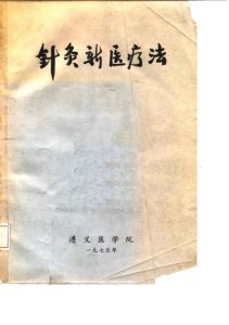 针灸新医疗法PDF电子书下载中医教学-中医资料-中医医案-中医针灸-古籍珍本-中医基础-中医经典-中医-名家学术-中医男科-疾病专治-经方论治-名族医药-中医方剂-中药本草-中医拔罐-中医刮痧-推拿按摩-中医内科-中西结合-中医妇科-中医皮肤-中医医话-中医外科-中医儿科-中医儿科-海外中医-特色疗法-中医骨伤-中医四诊-中医养生阁