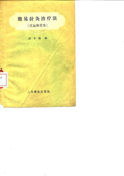 简易针灸治疗法（放血和艾灸）PDF电子书下载 - 中医养生阁中医教学-中医资料-中医医案-中医针灸-古籍珍本-中医基础-中医经典-中医-名家学术-中医男科-疾病专治-经方论治-名族医药-中医方剂-中药本草-中医拔罐-中医刮痧-推拿按摩-中医内科-中西结合-中医妇科-中医皮肤-中医医话-中医外科-中医儿科-中医儿科-海外中医-特色疗法-中医骨伤-中医四诊-中医养生阁