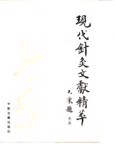 现代针灸文献精萃（针灸文摘1980-1986）PDF电子书下载 - 中医养生阁中医教学-中医资料-中医医案-中医针灸-古籍珍本-中医基础-中医经典-中医-名家学术-中医男科-疾病专治-经方论治-名族医药-中医方剂-中药本草-中医拔罐-中医刮痧-推拿按摩-中医内科-中西结合-中医妇科-中医皮肤-中医医话-中医外科-中医儿科-中医儿科-海外中医-特色疗法-中医骨伤-中医四诊-中医养生阁