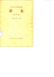 半农半医中医培训教材 针灸（试行本）PDF电子书下载中医教学-中医资料-中医医案-中医针灸-古籍珍本-中医基础-中医经典-中医-名家学术-中医男科-疾病专治-经方论治-名族医药-中医方剂-中药本草-中医拔罐-中医刮痧-推拿按摩-中医内科-中西结合-中医妇科-中医皮肤-中医医话-中医外科-中医儿科-中医儿科-海外中医-特色疗法-中医骨伤-中医四诊-中医养生阁