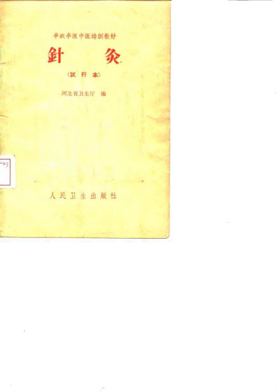 半农半医中医培训教材 针灸(试行本)PDF电子书下载 - 中医养生阁中医教学-中医资料-中医医案-中医针灸-古籍珍本-中医基础-中医经典-中医-名家学术-中医男科-疾病专治-经方论治-名族医药-中医方剂-中药本草-中医拔罐-中医刮痧-推拿按摩-中医内科-中西结合-中医妇科-中医皮肤-中医医话-中医外科-中医儿科-中医儿科-海外中医-特色疗法-中医骨伤-中医四诊-中医养生阁