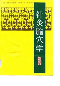 针灸腧穴学PDF电子书下载中医教学-中医资料-中医医案-中医针灸-古籍珍本-中医基础-中医经典-中医-名家学术-中医男科-疾病专治-经方论治-名族医药-中医方剂-中药本草-中医拔罐-中医刮痧-推拿按摩-中医内科-中西结合-中医妇科-中医皮肤-中医医话-中医外科-中医儿科-中医儿科-海外中医-特色疗法-中医骨伤-中医四诊-中医养生阁