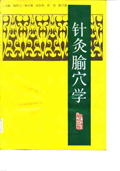 针灸腧穴学PDF电子书下载 - 中医养生阁中医教学-中医资料-中医医案-中医针灸-古籍珍本-中医基础-中医经典-中医-名家学术-中医男科-疾病专治-经方论治-名族医药-中医方剂-中药本草-中医拔罐-中医刮痧-推拿按摩-中医内科-中西结合-中医妇科-中医皮肤-中医医话-中医外科-中医儿科-中医儿科-海外中医-特色疗法-中医骨伤-中医四诊-中医养生阁