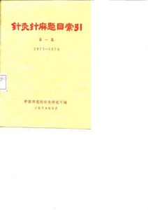 针灸针麻题目索引第一集1971~1978PDF电子书下载中医教学-中医资料-中医医案-中医针灸-古籍珍本-中医基础-中医经典-中医-名家学术-中医男科-疾病专治-经方论治-名族医药-中医方剂-中药本草-中医拔罐-中医刮痧-推拿按摩-中医内科-中西结合-中医妇科-中医皮肤-中医医话-中医外科-中医儿科-中医儿科-海外中医-特色疗法-中医骨伤-中医四诊-中医养生阁