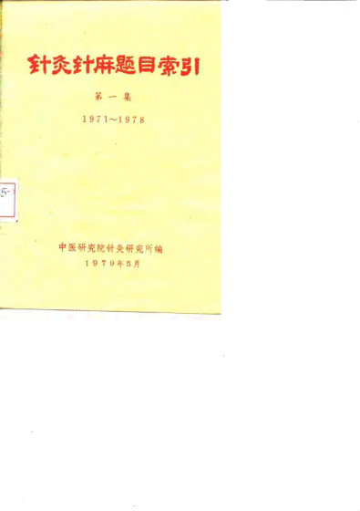 针灸针麻题目索引第一集1971~1978PDF电子书下载 - 中医养生阁中医教学-中医资料-中医医案-中医针灸-古籍珍本-中医基础-中医经典-中医-名家学术-中医男科-疾病专治-经方论治-名族医药-中医方剂-中药本草-中医拔罐-中医刮痧-推拿按摩-中医内科-中西结合-中医妇科-中医皮肤-中医医话-中医外科-中医儿科-中医儿科-海外中医-特色疗法-中医骨伤-中医四诊-中医养生阁