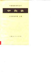 针灸学PDF电子书下载中医教学-中医资料-中医医案-中医针灸-古籍珍本-中医基础-中医经典-中医-名家学术-中医男科-疾病专治-经方论治-名族医药-中医方剂-中药本草-中医拔罐-中医刮痧-推拿按摩-中医内科-中西结合-中医妇科-中医皮肤-中医医话-中医外科-中医儿科-中医儿科-海外中医-特色疗法-中医骨伤-中医四诊-中医养生阁