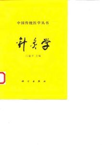 针灸学PDF电子书下载中医教学-中医资料-中医医案-中医针灸-古籍珍本-中医基础-中医经典-中医-名家学术-中医男科-疾病专治-经方论治-名族医药-中医方剂-中药本草-中医拔罐-中医刮痧-推拿按摩-中医内科-中西结合-中医妇科-中医皮肤-中医医话-中医外科-中医儿科-中医儿科-海外中医-特色疗法-中医骨伤-中医四诊-中医养生阁