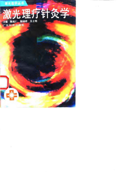激光理疗针灸学PDF电子书下载 - 中医养生阁中医教学-中医资料-中医医案-中医针灸-古籍珍本-中医基础-中医经典-中医-名家学术-中医男科-疾病专治-经方论治-名族医药-中医方剂-中药本草-中医拔罐-中医刮痧-推拿按摩-中医内科-中西结合-中医妇科-中医皮肤-中医医话-中医外科-中医儿科-中医儿科-海外中医-特色疗法-中医骨伤-中医四诊-中医养生阁