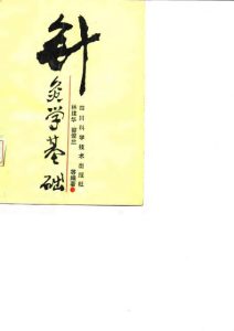 针灸学基础PDF电子书下载中医教学-中医资料-中医医案-中医针灸-古籍珍本-中医基础-中医经典-中医-名家学术-中医男科-疾病专治-经方论治-名族医药-中医方剂-中药本草-中医拔罐-中医刮痧-推拿按摩-中医内科-中西结合-中医妇科-中医皮肤-中医医话-中医外科-中医儿科-中医儿科-海外中医-特色疗法-中医骨伤-中医四诊-中医养生阁