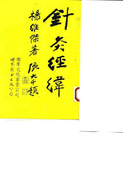 针灸经纬PDF电子书下载 - 中医养生阁中医教学-中医资料-中医医案-中医针灸-古籍珍本-中医基础-中医经典-中医-名家学术-中医男科-疾病专治-经方论治-名族医药-中医方剂-中药本草-中医拔罐-中医刮痧-推拿按摩-中医内科-中西结合-中医妇科-中医皮肤-中医医话-中医外科-中医儿科-中医儿科-海外中医-特色疗法-中医骨伤-中医四诊-中医养生阁