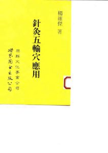 针灸五输穴应用PDF电子书下载中医教学-中医资料-中医医案-中医针灸-古籍珍本-中医基础-中医经典-中医-名家学术-中医男科-疾病专治-经方论治-名族医药-中医方剂-中药本草-中医拔罐-中医刮痧-推拿按摩-中医内科-中西结合-中医妇科-中医皮肤-中医医话-中医外科-中医儿科-中医儿科-海外中医-特色疗法-中医骨伤-中医四诊-中医养生阁