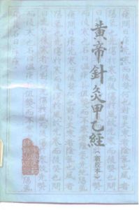 黄帝针灸甲乙经（新校本）PDF电子书下载中医教学-中医资料-中医医案-中医针灸-古籍珍本-中医基础-中医经典-中医-名家学术-中医男科-疾病专治-经方论治-名族医药-中医方剂-中药本草-中医拔罐-中医刮痧-推拿按摩-中医内科-中西结合-中医妇科-中医皮肤-中医医话-中医外科-中医儿科-中医儿科-海外中医-特色疗法-中医骨伤-中医四诊-中医养生阁