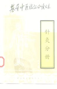 基层中医临证必读大系  针灸分册PDF电子书下载中医教学-中医资料-中医医案-中医针灸-古籍珍本-中医基础-中医经典-中医-名家学术-中医男科-疾病专治-经方论治-名族医药-中医方剂-中药本草-中医拔罐-中医刮痧-推拿按摩-中医内科-中西结合-中医妇科-中医皮肤-中医医话-中医外科-中医儿科-中医儿科-海外中医-特色疗法-中医骨伤-中医四诊-中医养生阁