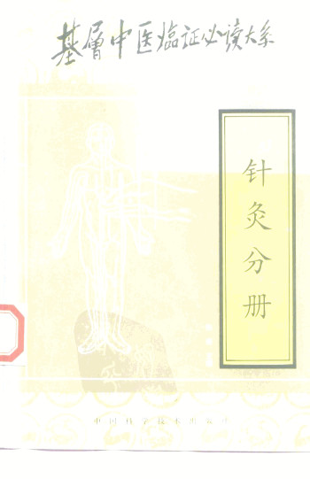 基层中医临证必读大系 针灸分册PDF电子书下载 - 中医养生阁中医教学-中医资料-中医医案-中医针灸-古籍珍本-中医基础-中医经典-中医-名家学术-中医男科-疾病专治-经方论治-名族医药-中医方剂-中药本草-中医拔罐-中医刮痧-推拿按摩-中医内科-中西结合-中医妇科-中医皮肤-中医医话-中医外科-中医儿科-中医儿科-海外中医-特色疗法-中医骨伤-中医四诊-中医养生阁