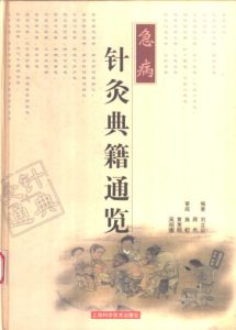 急病针灸典籍通览PDF电子书下载中医教学-中医资料-中医医案-中医针灸-古籍珍本-中医基础-中医经典-中医-名家学术-中医男科-疾病专治-经方论治-名族医药-中医方剂-中药本草-中医拔罐-中医刮痧-推拿按摩-中医内科-中西结合-中医妇科-中医皮肤-中医医话-中医外科-中医儿科-中医儿科-海外中医-特色疗法-中医骨伤-中医四诊-中医养生阁