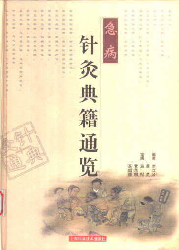 急病针灸典籍通览PDF电子书下载 - 中医养生阁中医教学-中医资料-中医医案-中医针灸-古籍珍本-中医基础-中医经典-中医-名家学术-中医男科-疾病专治-经方论治-名族医药-中医方剂-中药本草-中医拔罐-中医刮痧-推拿按摩-中医内科-中西结合-中医妇科-中医皮肤-中医医话-中医外科-中医儿科-中医儿科-海外中医-特色疗法-中医骨伤-中医四诊-中医养生阁