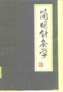 简明针灸学PDF电子书下载中医教学-中医资料-中医医案-中医针灸-古籍珍本-中医基础-中医经典-中医-名家学术-中医男科-疾病专治-经方论治-名族医药-中医方剂-中药本草-中医拔罐-中医刮痧-推拿按摩-中医内科-中西结合-中医妇科-中医皮肤-中医医话-中医外科-中医儿科-中医儿科-海外中医-特色疗法-中医骨伤-中医四诊-中医养生阁