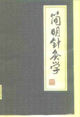 简明针灸学PDF电子书下载 - 中医养生阁中医教学-中医资料-中医医案-中医针灸-古籍珍本-中医基础-中医经典-中医-名家学术-中医男科-疾病专治-经方论治-名族医药-中医方剂-中药本草-中医拔罐-中医刮痧-推拿按摩-中医内科-中西结合-中医妇科-中医皮肤-中医医话-中医外科-中医儿科-中医儿科-海外中医-特色疗法-中医骨伤-中医四诊-中医养生阁