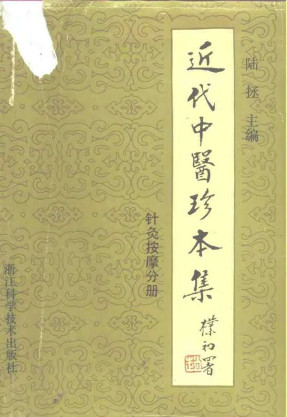 近代中医珍本集 针灸按摩分册PDF电子书下载 - 中医养生阁中医教学-中医资料-中医医案-中医针灸-古籍珍本-中医基础-中医经典-中医-名家学术-中医男科-疾病专治-经方论治-名族医药-中医方剂-中药本草-中医拔罐-中医刮痧-推拿按摩-中医内科-中西结合-中医妇科-中医皮肤-中医医话-中医外科-中医儿科-中医儿科-海外中医-特色疗法-中医骨伤-中医四诊-中医养生阁