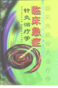 临床急症针灸治疗学PDF电子书下载中医教学-中医资料-中医医案-中医针灸-古籍珍本-中医基础-中医经典-中医-名家学术-中医男科-疾病专治-经方论治-名族医药-中医方剂-中药本草-中医拔罐-中医刮痧-推拿按摩-中医内科-中西结合-中医妇科-中医皮肤-中医医话-中医外科-中医儿科-中医儿科-海外中医-特色疗法-中医骨伤-中医四诊-中医养生阁