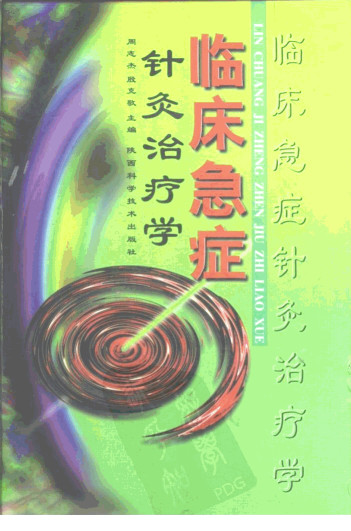 临床急症针灸治疗学PDF电子书下载 - 中医养生阁中医教学-中医资料-中医医案-中医针灸-古籍珍本-中医基础-中医经典-中医-名家学术-中医男科-疾病专治-经方论治-名族医药-中医方剂-中药本草-中医拔罐-中医刮痧-推拿按摩-中医内科-中西结合-中医妇科-中医皮肤-中医医话-中医外科-中医儿科-中医儿科-海外中医-特色疗法-中医骨伤-中医四诊-中医养生阁