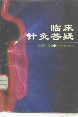 临床针灸答疑PDF电子书下载 - 中医养生阁中医教学-中医资料-中医医案-中医针灸-古籍珍本-中医基础-中医经典-中医-名家学术-中医男科-疾病专治-经方论治-名族医药-中医方剂-中药本草-中医拔罐-中医刮痧-推拿按摩-中医内科-中西结合-中医妇科-中医皮肤-中医医话-中医外科-中医儿科-中医儿科-海外中医-特色疗法-中医骨伤-中医四诊-中医养生阁