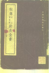 秘传常山杨敬斋针灸全书 2卷PDF电子书下载中医教学-中医资料-中医医案-中医针灸-古籍珍本-中医基础-中医经典-中医-名家学术-中医男科-疾病专治-经方论治-名族医药-中医方剂-中药本草-中医拔罐-中医刮痧-推拿按摩-中医内科-中西结合-中医妇科-中医皮肤-中医医话-中医外科-中医儿科-中医儿科-海外中医-特色疗法-中医骨伤-中医四诊-中医养生阁
