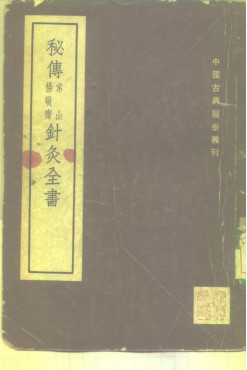 秘传常山杨敬斋针灸全书 2卷PDF电子书下载 - 中医养生阁中医教学-中医资料-中医医案-中医针灸-古籍珍本-中医基础-中医经典-中医-名家学术-中医男科-疾病专治-经方论治-名族医药-中医方剂-中药本草-中医拔罐-中医刮痧-推拿按摩-中医内科-中西结合-中医妇科-中医皮肤-中医医话-中医外科-中医儿科-中医儿科-海外中医-特色疗法-中医骨伤-中医四诊-中医养生阁