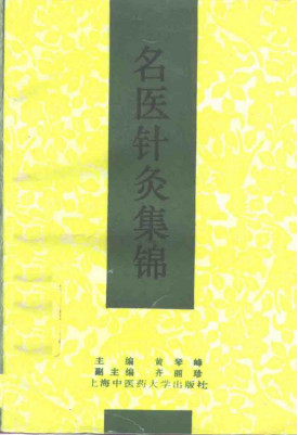 名医针灸集锦PDF电子书下载 - 中医养生阁中医教学-中医资料-中医医案-中医针灸-古籍珍本-中医基础-中医经典-中医-名家学术-中医男科-疾病专治-经方论治-名族医药-中医方剂-中药本草-中医拔罐-中医刮痧-推拿按摩-中医内科-中西结合-中医妇科-中医皮肤-中医医话-中医外科-中医儿科-中医儿科-海外中医-特色疗法-中医骨伤-中医四诊-中医养生阁