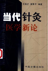 当代针灸医学新论PDF电子书下载中医教学-中医资料-中医医案-中医针灸-古籍珍本-中医基础-中医经典-中医-名家学术-中医男科-疾病专治-经方论治-名族医药-中医方剂-中药本草-中医拔罐-中医刮痧-推拿按摩-中医内科-中西结合-中医妇科-中医皮肤-中医医话-中医外科-中医儿科-中医儿科-海外中医-特色疗法-中医骨伤-中医四诊-中医养生阁