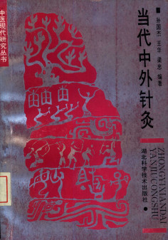 当代中外针灸PDF电子书下载 - 中医养生阁中医教学-中医资料-中医医案-中医针灸-古籍珍本-中医基础-中医经典-中医-名家学术-中医男科-疾病专治-经方论治-名族医药-中医方剂-中药本草-中医拔罐-中医刮痧-推拿按摩-中医内科-中西结合-中医妇科-中医皮肤-中医医话-中医外科-中医儿科-中医儿科-海外中医-特色疗法-中医骨伤-中医四诊-中医养生阁