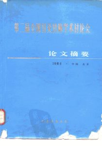 第二届全国针灸麻学术讨论会 论文摘要PDF电子书下载中医教学-中医资料-中医医案-中医针灸-古籍珍本-中医基础-中医经典-中医-名家学术-中医男科-疾病专治-经方论治-名族医药-中医方剂-中药本草-中医拔罐-中医刮痧-推拿按摩-中医内科-中西结合-中医妇科-中医皮肤-中医医话-中医外科-中医儿科-中医儿科-海外中医-特色疗法-中医骨伤-中医四诊-中医养生阁